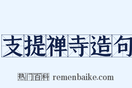 支提禅寺造句是什么意思的图片